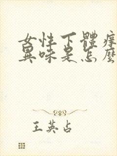 女性下体痒还有异味是怎么回事