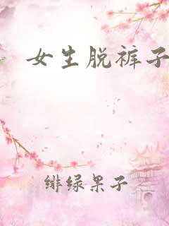 女生脱裤子打针