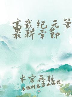 高武纪元笔趣阁最新章节