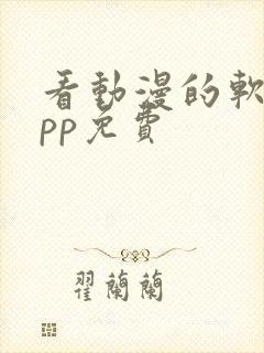 看动漫的软件app免费