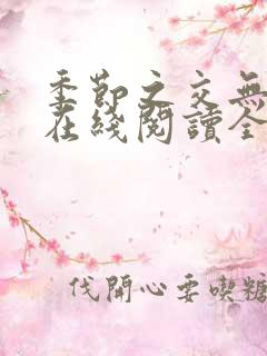 季节之交无删减在线阅读全文