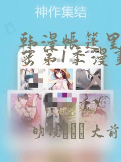 韩漫帐篷里的秘密第1季漫画：结局+番外