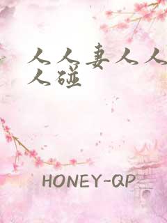 人人妻人人澡人人碰