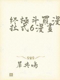 终极斗罗漫画下拉式6漫画