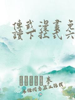 传武漫画免费阅读下拉式六漫画