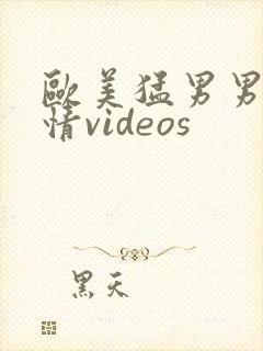 欧美猛男男男激情videos
