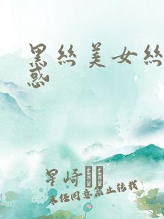 黑丝美女丝袜诱惑