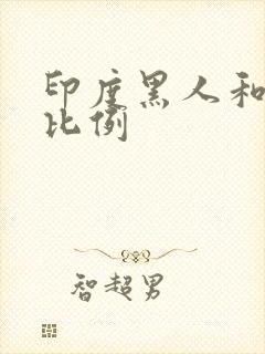 印度黑人和白人比例