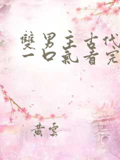 双男主古代小说一口气看完