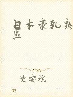 日本豪乳熟妇一区