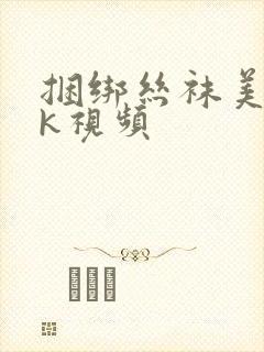 捆绑丝袜美女vk视频