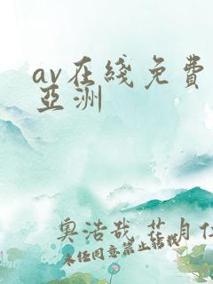 av在线免费看亚洲