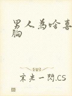 男人为啥喜欢摸胸