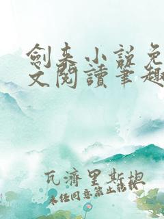 剑来小说免费全文阅读笔趣阁