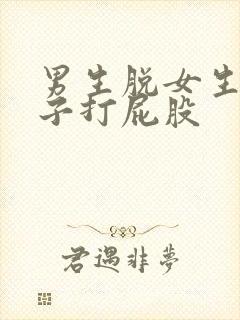 男生脱女生的裤子打屁股