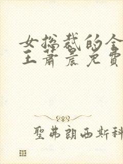 女总裁的全能兵王萧晨免费阅读一