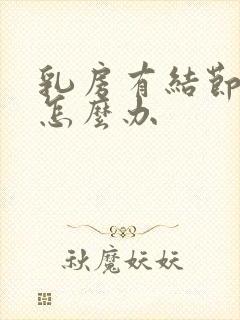 乳房有结节胀痛怎么办