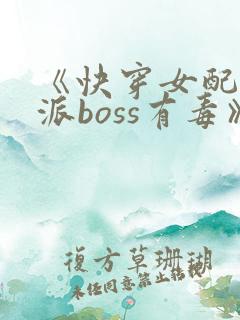 《快穿女配之反派boss有毒》