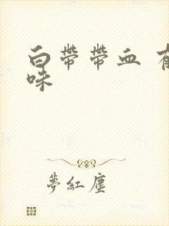 白带带血 有异味