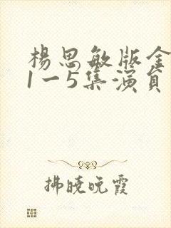 杨思敏版金梅瓶1一5集演员表