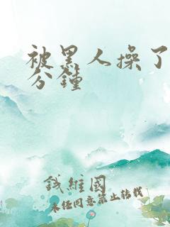 被黑人操了30分钟