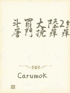 斗罗大陆2绝世唐门挠痒痒