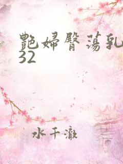 艳妇臀荡乳欲伦32