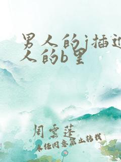 男人的j插进女人的b里