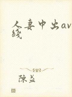 人妻中出av在线