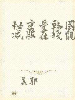 秘密爱韩国无删减版在线观看