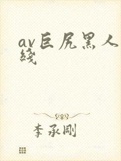 av巨尻黑人在线