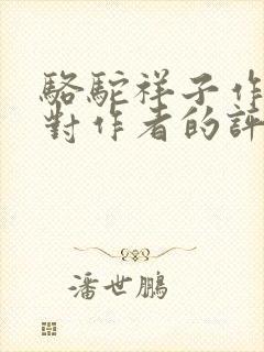 骆驼祥子作者及对作者的评价