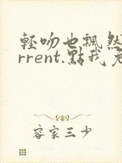 轻吻也飘然torrent.点我免费看.cc