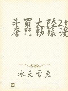 斗罗大陆2绝世唐门动态漫