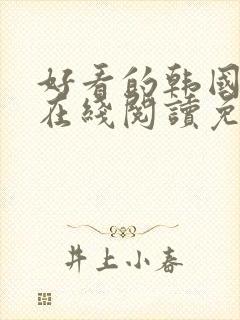 好看的韩国漫画在线阅读免费