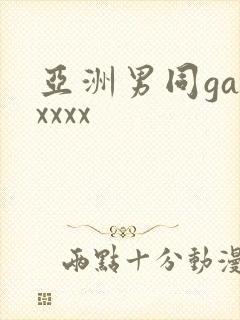 亚洲男同gayxxxx