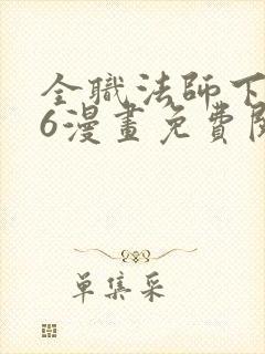 全职法师下拉式6漫画免费阅读