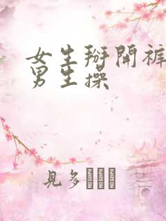 女生掰开裤子让男生操