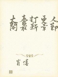 大奉打更人笔趣阁最新章节