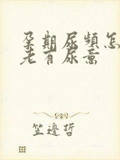 孕期尿频怎么办老有尿意