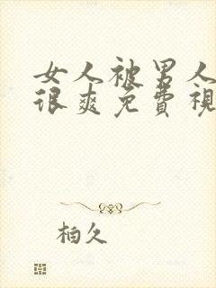 女人被男人操的很爽免费视频