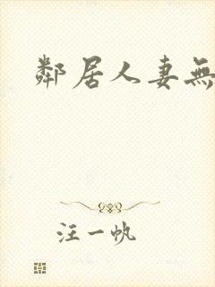 邻居人妻无删减