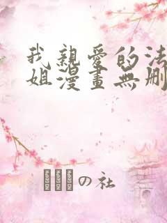 我亲爱的法医小姐漫画无删减免费阅读