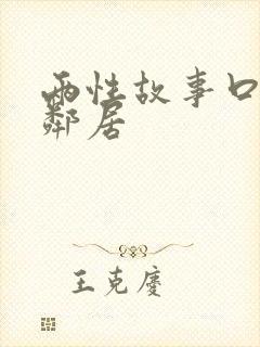 两性故事口述女邻居