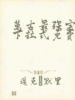 万古最强宗漫画下拉式免费