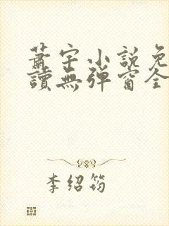 萧宇小说免费阅读无弹窗全文