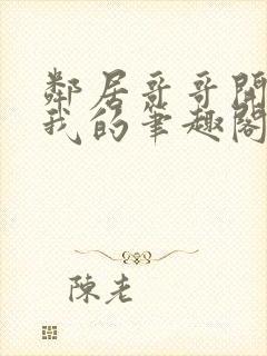 邻居哥哥开发了我的笔趣阁全文