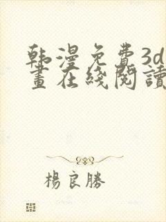 韩漫免费3d漫画在线阅读下拉式