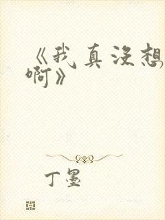 《我真没想重生啊》