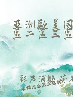 亚洲欧美国产一区二区三区在线观看